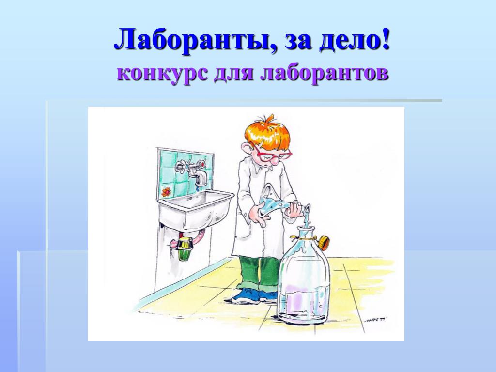 День лаборанта в россии. Поздравления с днём лаборанта прикольные. День лабораторного работника поздравления. С днём лаборанта открытки. День лаборанта рисунки.