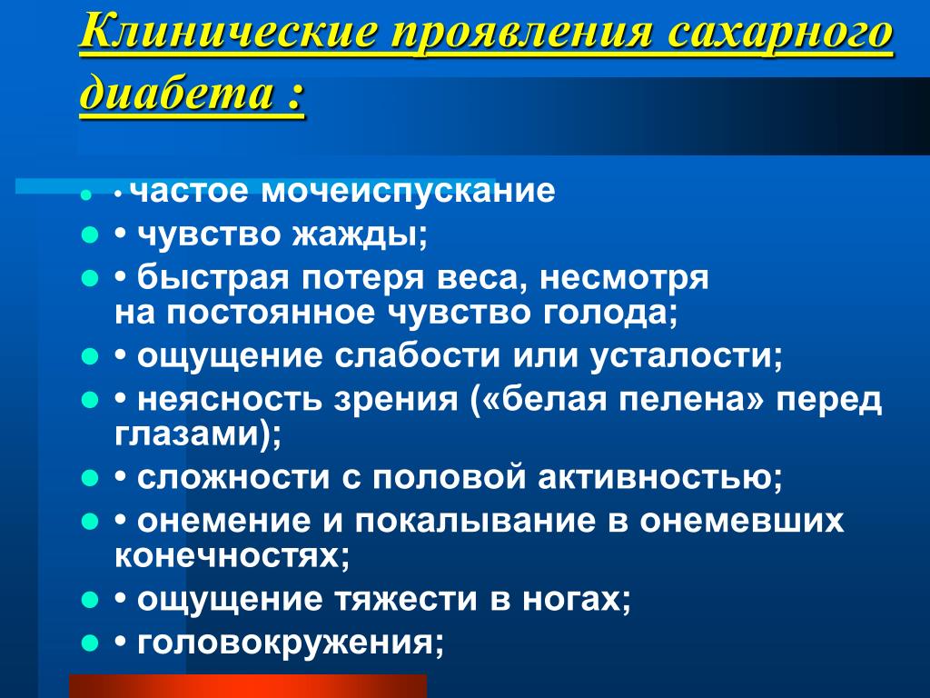 Симптомы диабета у мужчин после 50 первые