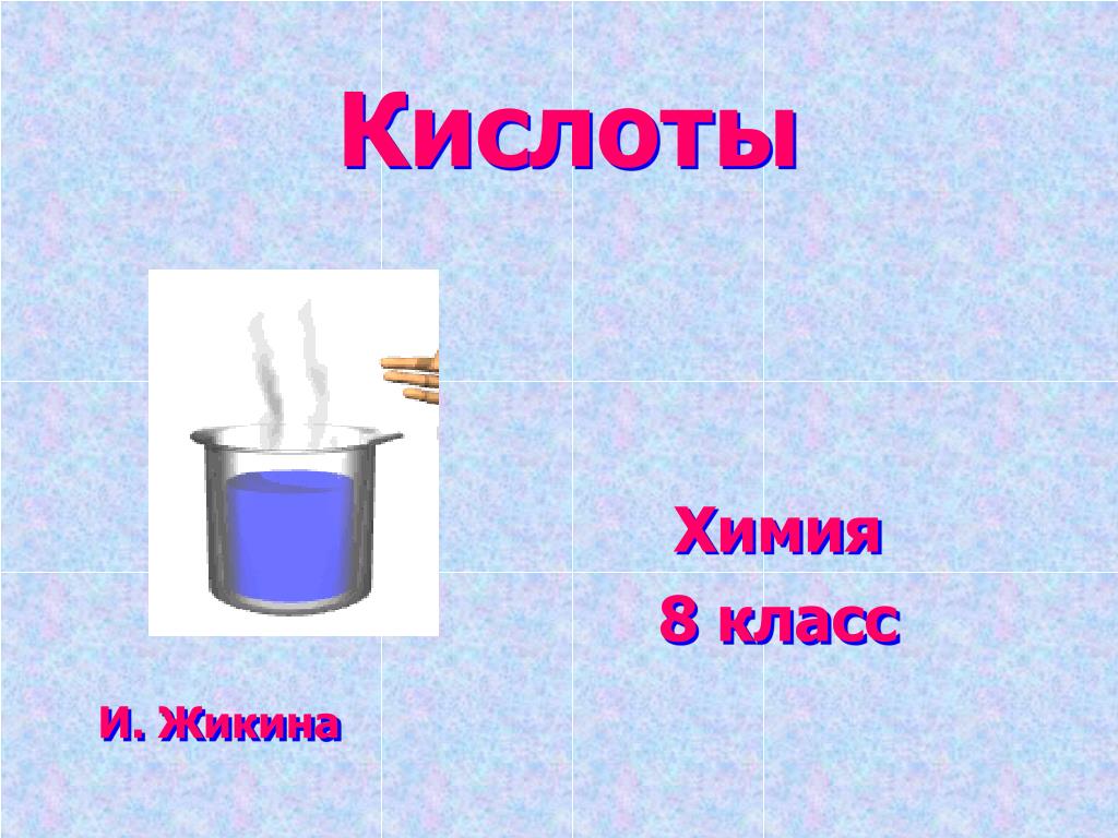 Класс тест кислоты. Кислоты 8 класс. Кислоты в химии. Кислоты химия 8 класс. Кислоты презентация 8 класс.