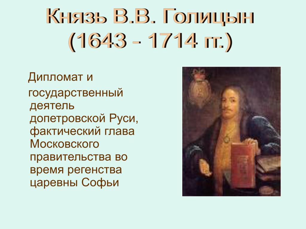 Государственные проекты князя голицына