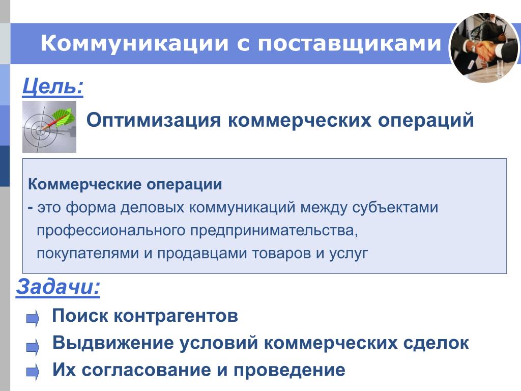 Цель поставщика. Коммуникация с поставщиками. Оптимизация коммерческих условий. Коммерческая оптимизация. Оптимизация работы с поставщиками.