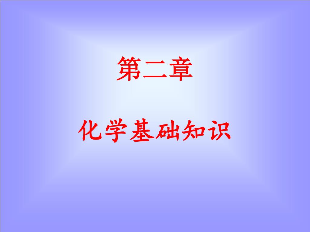 Ppt 第二章化学基础知识powerpoint Presentation Free Download Id 4268848
