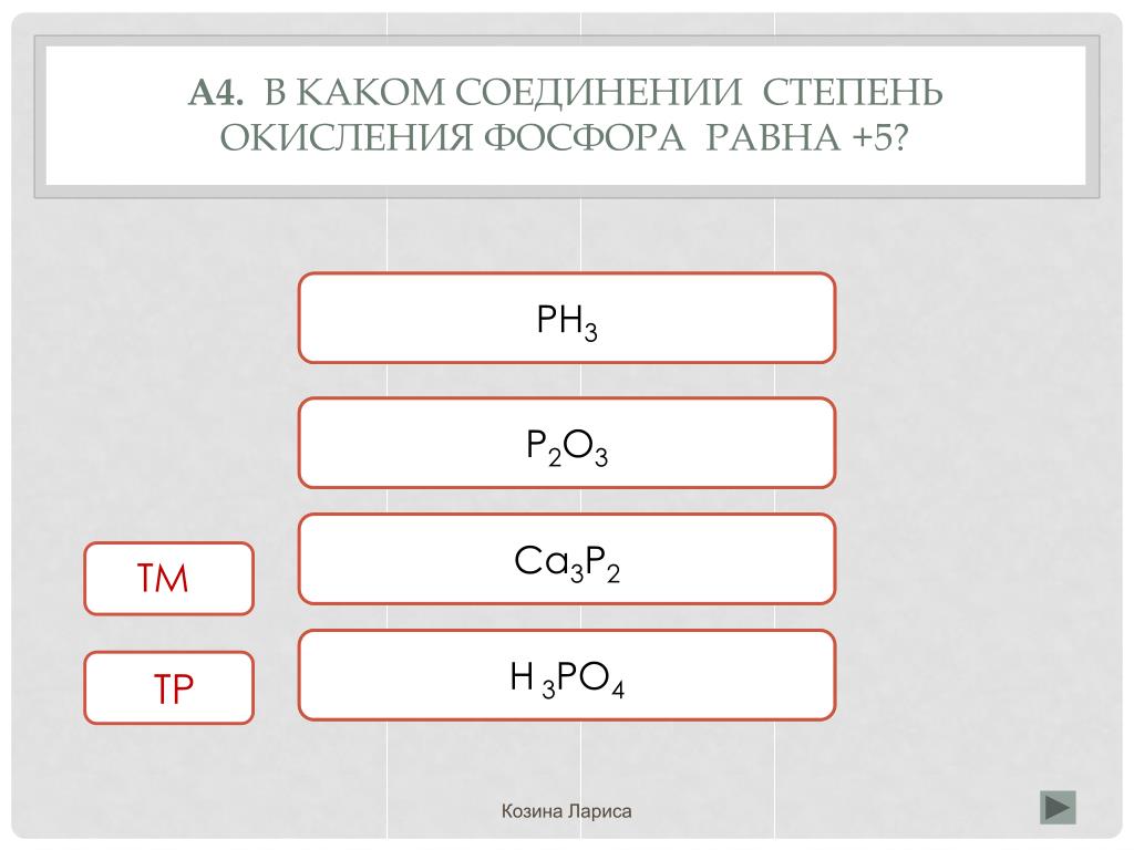 Соединение в котором степень окисления фосфора равна +3. Максимальная степень окисления фосфора равна