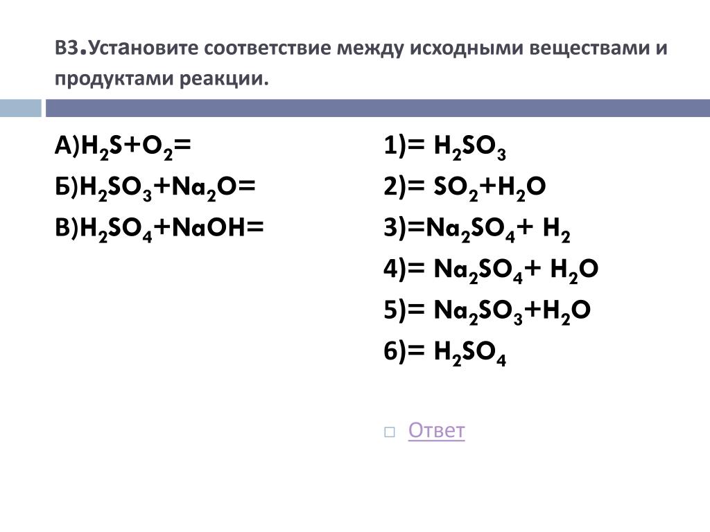 Исходные вещества и продукты реакции. Установите соответствие между исходными веществами и продуктами. Соответствие между веществами и продуктом реакции. Ba h2o продукт реакции