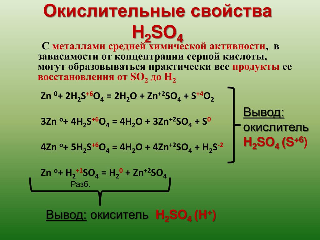 Соединения проявляющие только окислительные свойства. Химические свойства кислот h2so4. Окислительно восстановительные свойства h2so4. Реакции металлов с h2so4. Химические свойства серной кислоты h2so4.