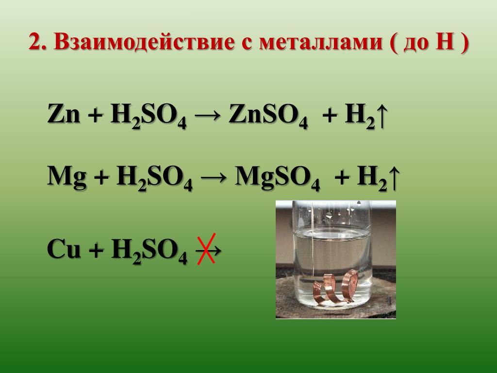 Zn znso. Взаимодействие металлов до н. Взаимодействие серной кислоты с металлами. ZN+h2so4. Взаимодействие h2so4 с металлами.