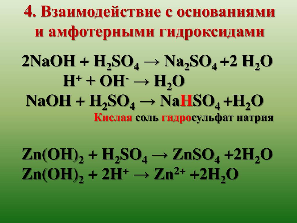 Реакция nahso4 naoh. Взаимодействие оснований с кислотами NAOH h2so4. Взаимодействие серной кислоты с основаниями. Взаимодействие гидроксидов с кислотами. Взаимодействие оснований с амфотерными гидроксидами.