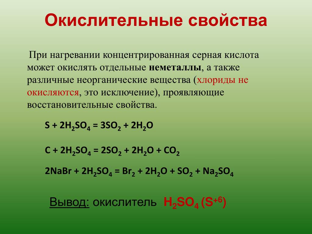 Какое соединение проявляет только восстановительные свойства. Окислительно восстановительные свойства h2so4. Окислительные свойства. Окислительные свойства серной кислоты. Реакция серной кислоты с неметаллами.