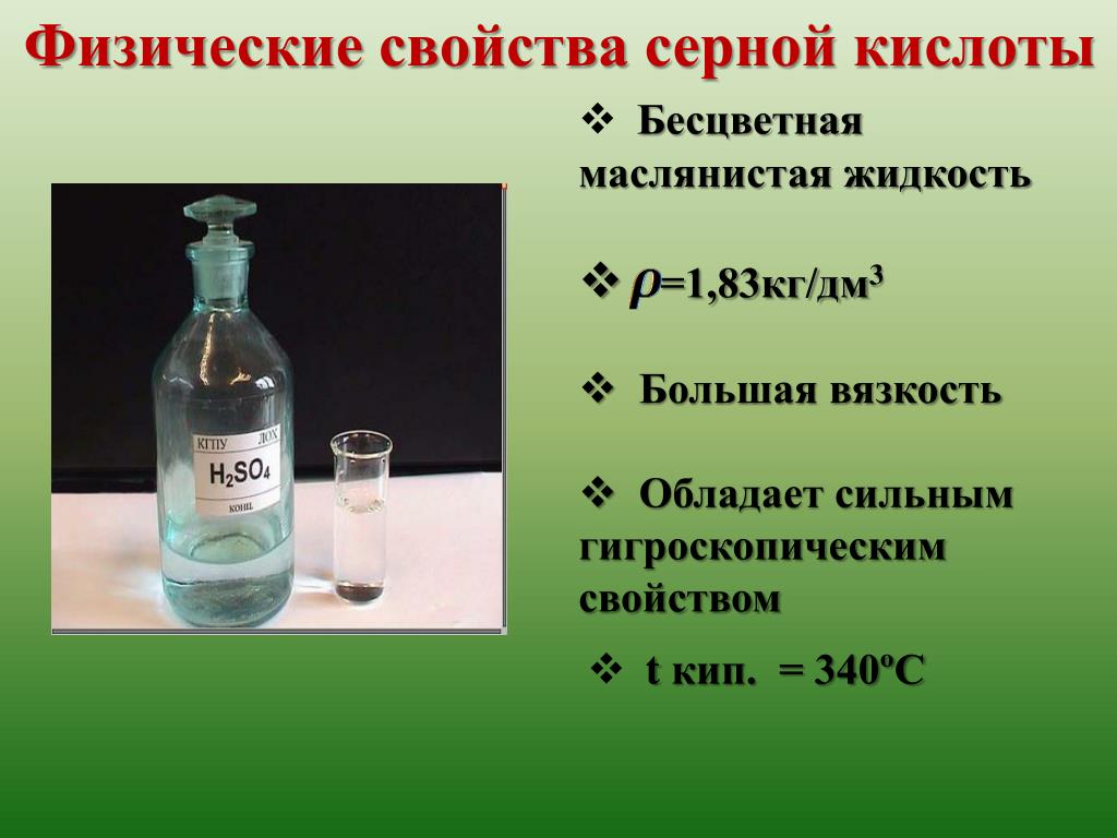 Серная кислота вещество и класс соединений. Физические свойства серной кислоты h2so4. Химические св ва серной кислоты. Серная кислота химические свойства и физические свойства. Серная кислота гигроскопичное вещество.