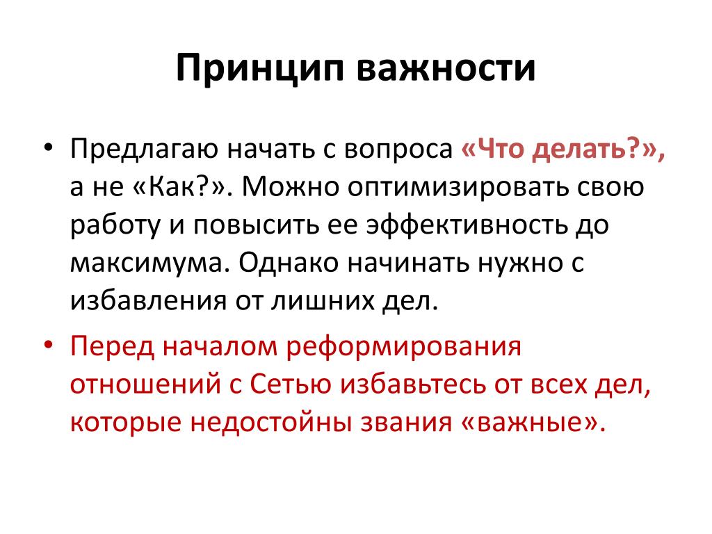 Важность принципа. 7 Принципов важности. Принцип важности событий. Принцип значимости результатов.