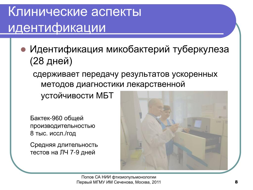 Нмо тесты туберкулез. Идентификация микобактерий туберкулёза. Клинические методы диагностики туберкулеза. Методы выявления микобактерий туберкулеза. Методы диагностики туберкулеза микробиология.