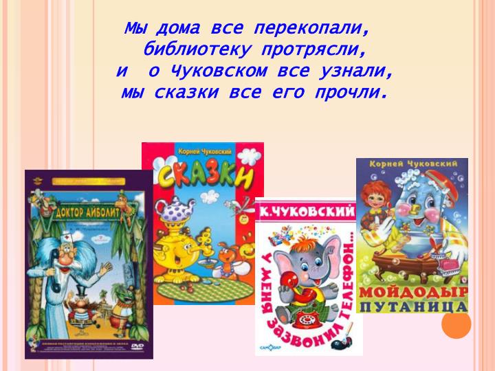 Беседа В Доу Знакомство С Творчеством Чуковского Чуковского с знакомство беседа доу в творчеством