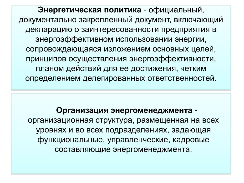 Энергетическая политика стран. Энергетическая политика. Энергетическая политика предприятия.