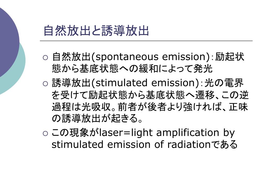 物理システム工学科３年次 物性工学概論 第火曜１限 0023 教室 第８回　光エレクトロニクスと材料 [1] 　レーザー