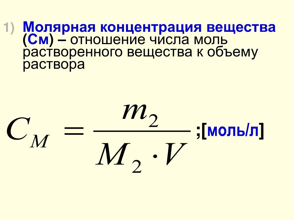 Нормальная концентрация в массовую концентрацию. Молярная плотность вещества. Как вычислить концентрацию вещества. Мольная доля растворенного вещества формула. Молярная концентрация раствора 0.