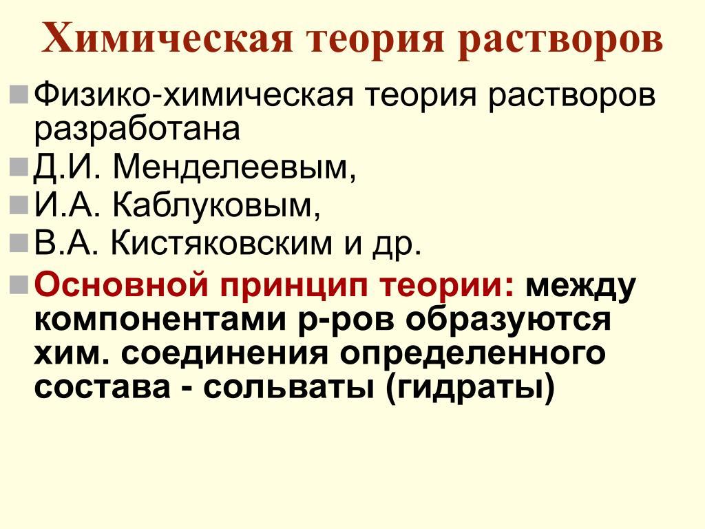 Теория растворов. Менделеев гидратная теория. Сольватная теория д.и.Менделеева. Химическая теория растворов Менделеева. Теория растворов д и Менделеева.