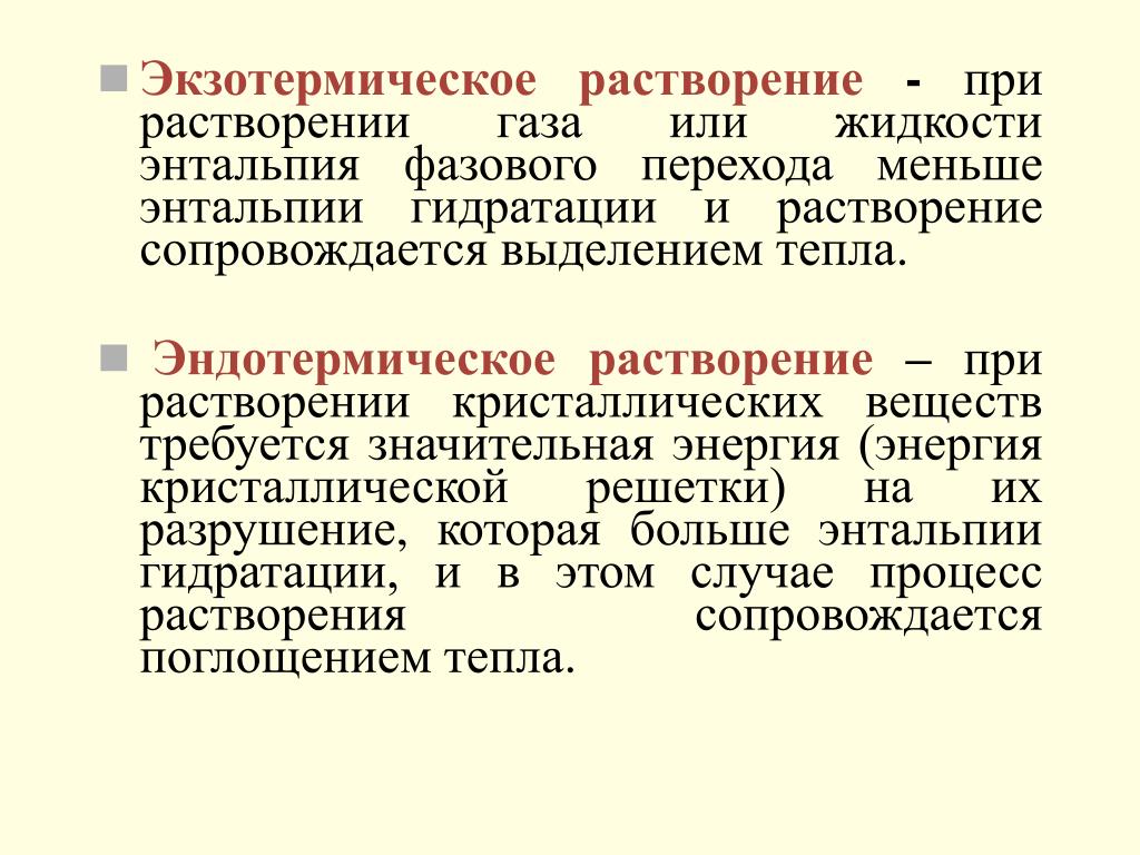 Что выделяется при растворении. Растворение экзотермический процесс. Процесс растворения веществ. Изменение энтальпии при растворении. Энтальпия при растворении.