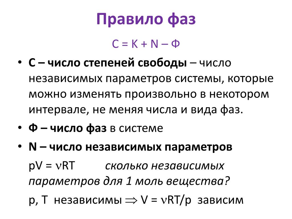 Чему равен один стадий. Число степеней свободы правило фаз Гиббса. Правило фаз. Число степеней свободы. Число степеней свободы на фазовой диаграмме. Правило фаз Гиббса формула.