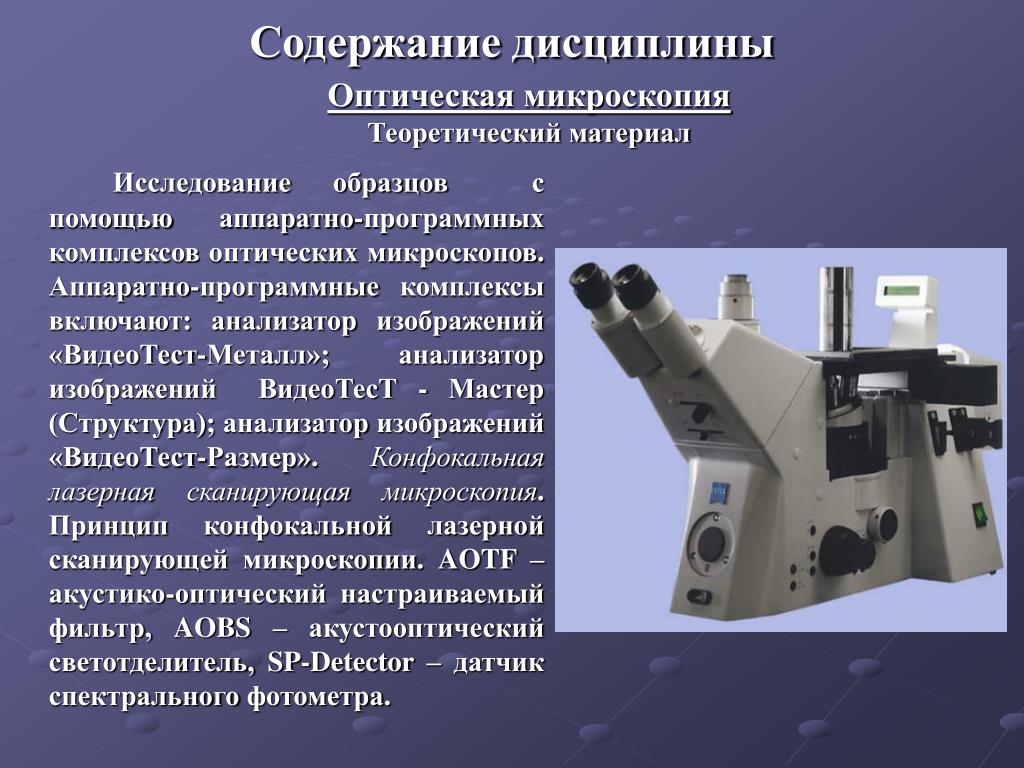 Оптическая микроскопия. Оптическая микроскопия для исследования материалов. Метод оптической микроскопии. Исследования материалов оптическими микроскопами..