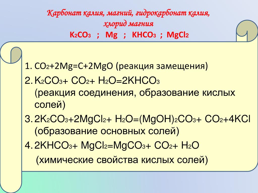 Оксид алюминия и гидрокарбонат калия. Хлорид магния + h2co3. Карбонат калия реакции. Образование карбоната калия. Co2 карбонатов.