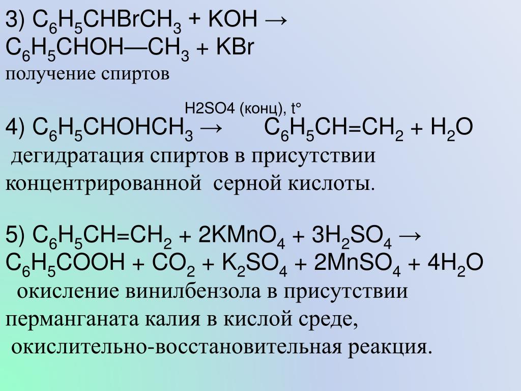 C6H5CHOH—CH3 + KBr получениеспиртов H2SO4 (конц), t ° 4) C6H5CHOHCH3 → C6.....