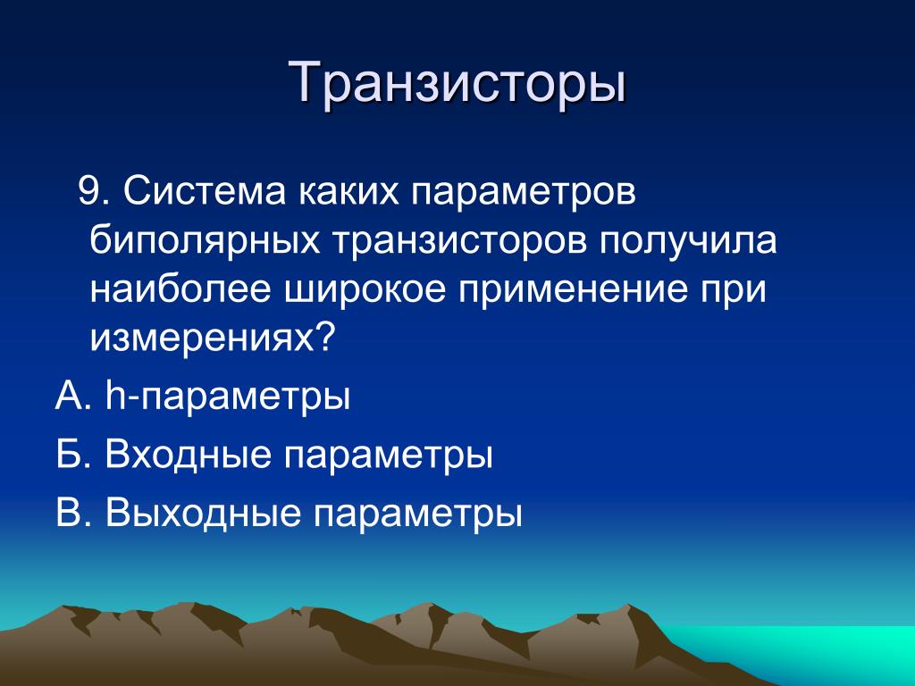 Измерение параметров биполярных транзисторов PPT - Тест по радиоэлектронике PowerPoint Presentation - ID:4272184