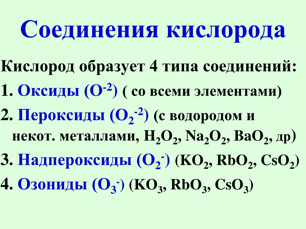 Пероксид водорода окисление кислорода. Структура надпероксида калия. Оксиды пероксиды надпероксиды. Степень окисления пероксидов. Пероксиды примеры.
