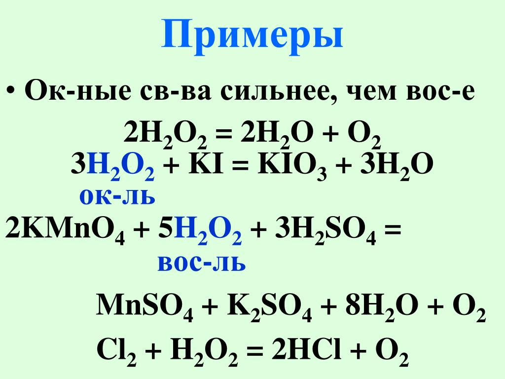 Zn o hcl. Kio3 h2o2. H2o2 ki i2 Koh ОВР. Cl2 h2o2. H2o2+ki+HCL метод полуреакций.
