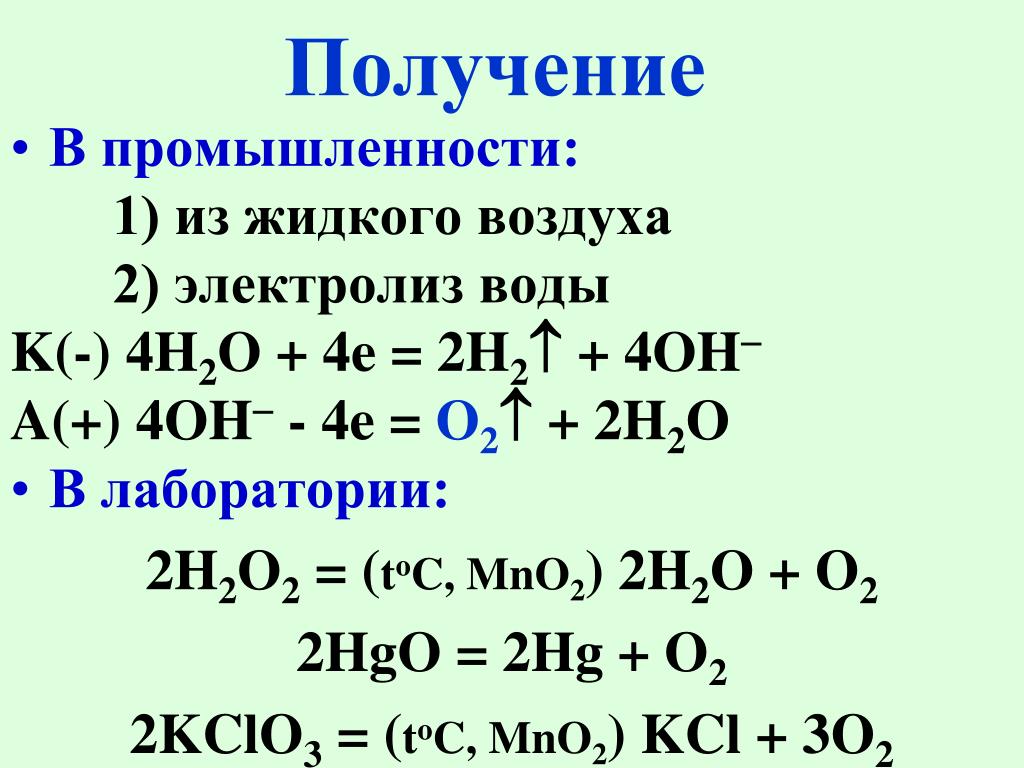 Запишите уравнение реакций получения кислорода. Электролиз органических солей. HGO это в химии. HGO получение в лаборатории. 2hgo 2hg o2 экзотермическая.