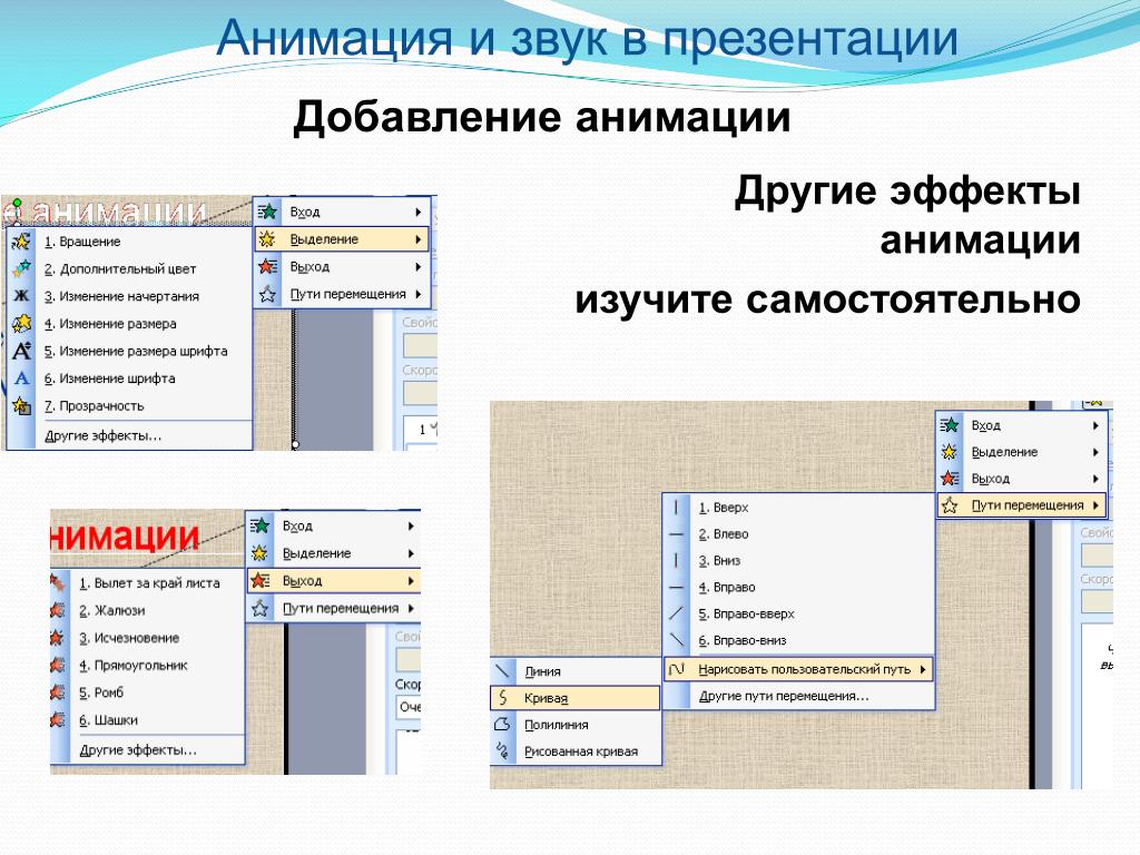 Размер шрифта в презентации. Эффекты анимации в презентации. Звук для презентации. Вставка объектов в презентацию эффекты анимации. Анимация звука для презентации