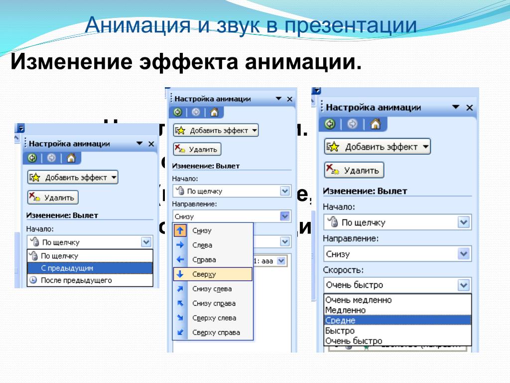 Изменение эффектов. Звук для презентации. Эффекты анимации в презентации. Как вставить звук в презентацию. Категории анимации в презентации.