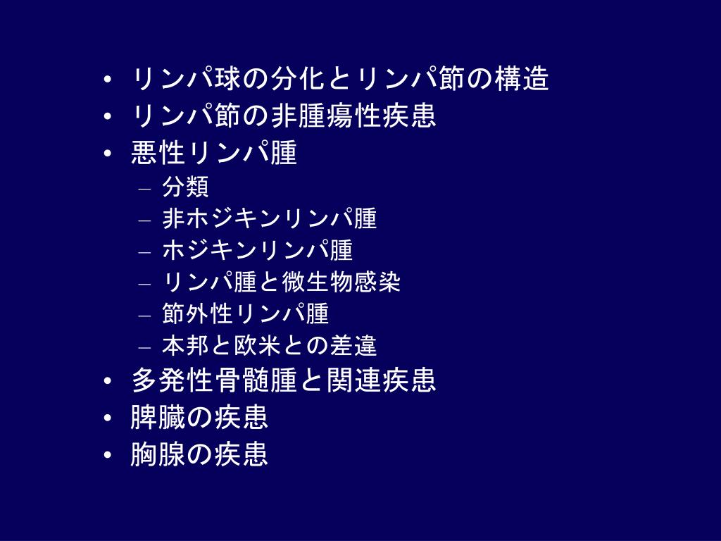 Ppt リンパ球の分化とリンパ節の構造 リンパ節の非腫瘍性疾患 悪性リンパ腫 分類 非ホジキンリンパ腫 ホジキンリンパ腫 リンパ腫と微生物感染 節外 性リンパ腫 本邦と欧米との差違 多発性骨髄腫と関連疾患 Powerpoint Presentation Id 4272544