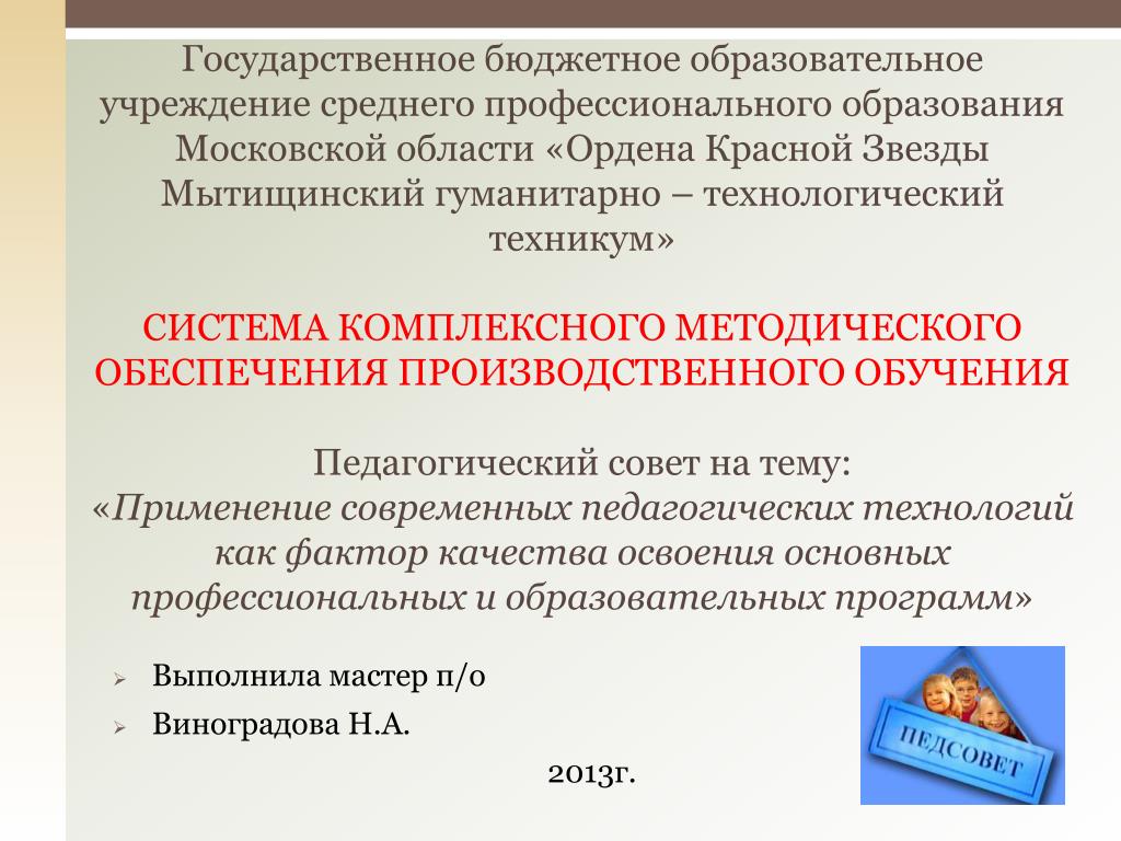 Средне профессиональные образовательные учреждения. Гуманитарно-Технологический класс презентация. Проектирование СПО. Образовательная система техникума.