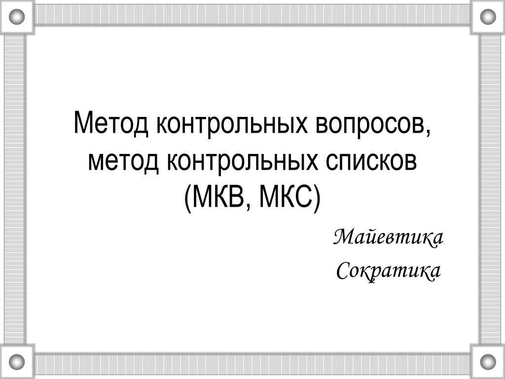 Контрольный метод. Метод контрольных списков. Вопросы Сократика.