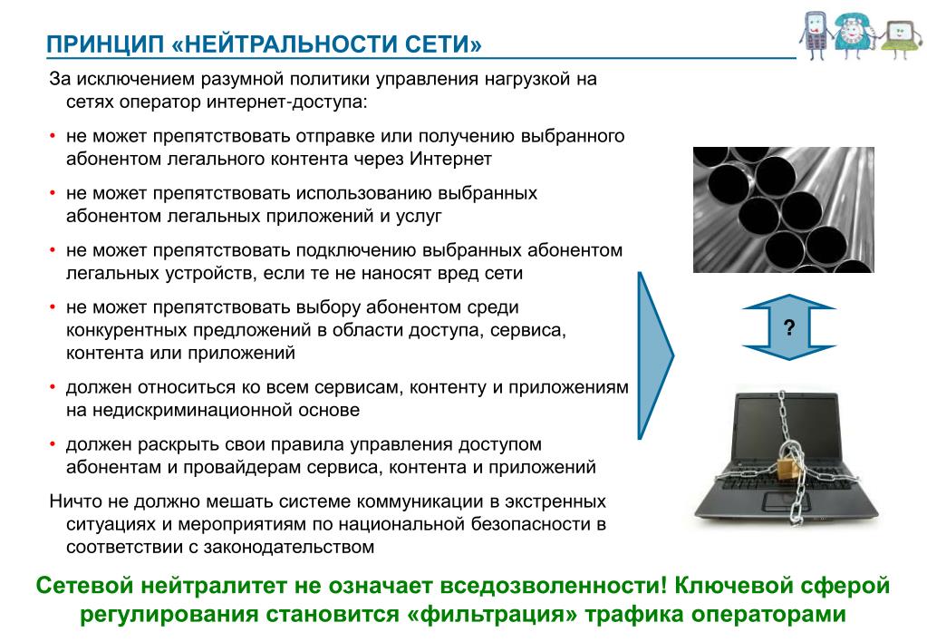 Принцип интереса. Принцип нейтральности. Принцип нейтралитета. Сетевой нейтралитет. Сетевой принцип.