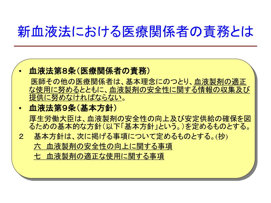 PPT - ～本年7月30日より 新しい薬事法・血液法が施行され