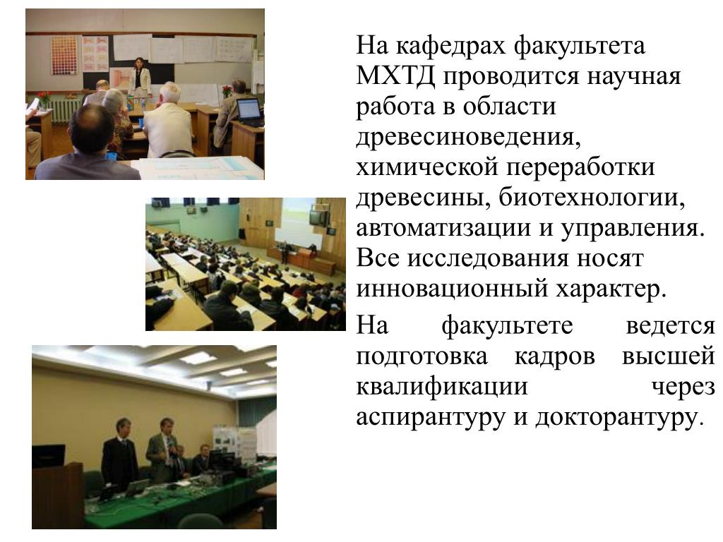 Московский государственный прикладной биотехнологии. Презентация факультета биотехнологии МГУ. Московский государственный университет прикладной биотехнологии. Факультет подготовки кадров высшей квалификации. Ведутся подготовки.