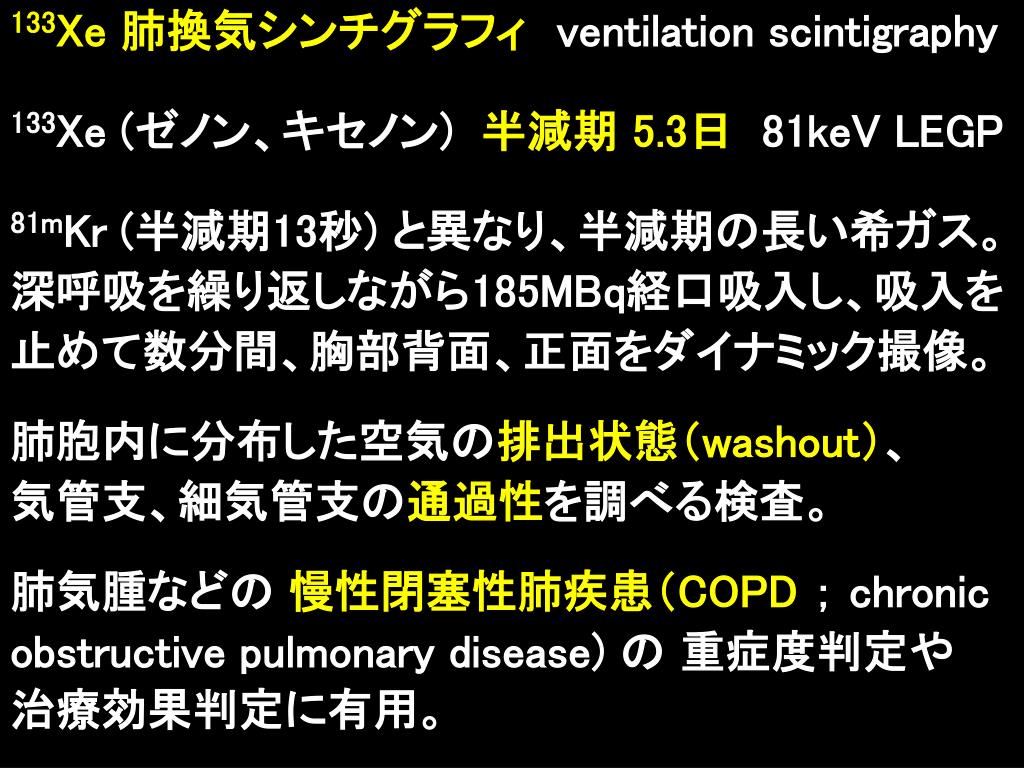 PPT - 133 Xe 肺換気シンチグラフィ ventilation scintigraphy 133 Xe