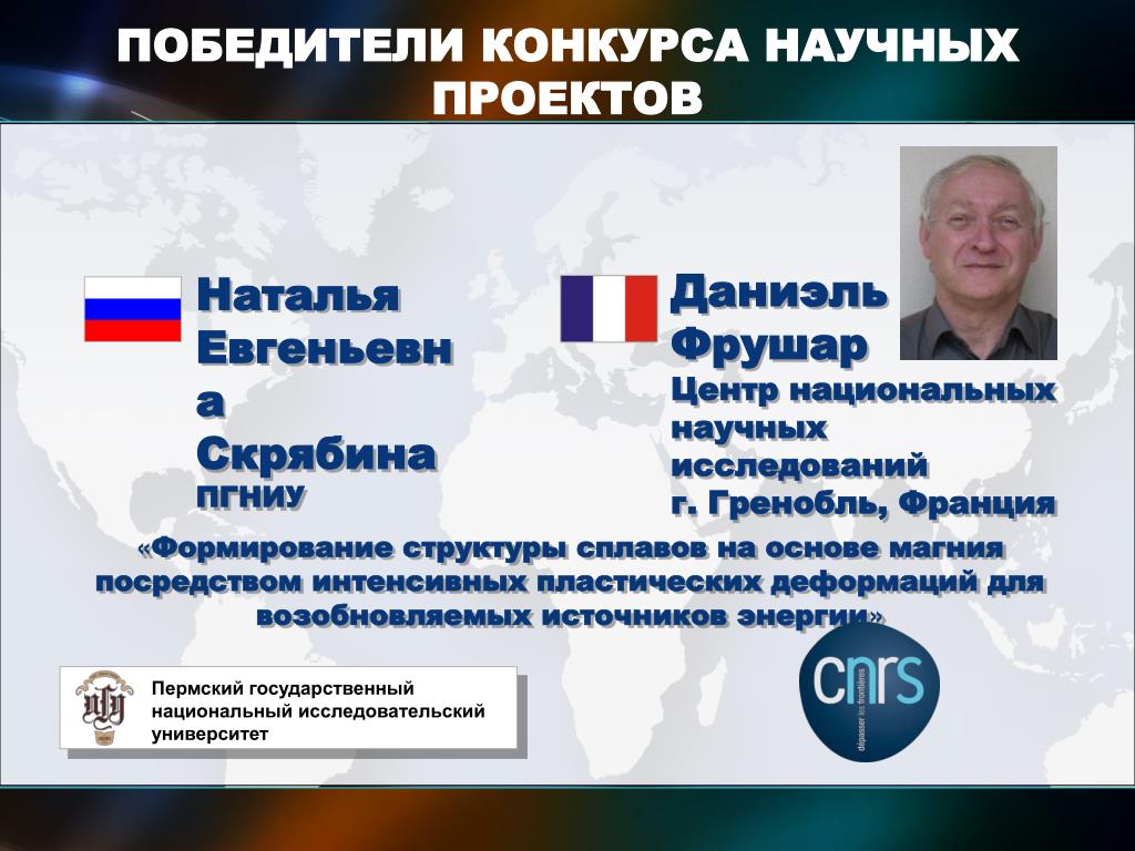 PPT - КОНКУРС НАУЧНЫХ ПРОЕКТОВ международных исследовательских групп ученых Powe