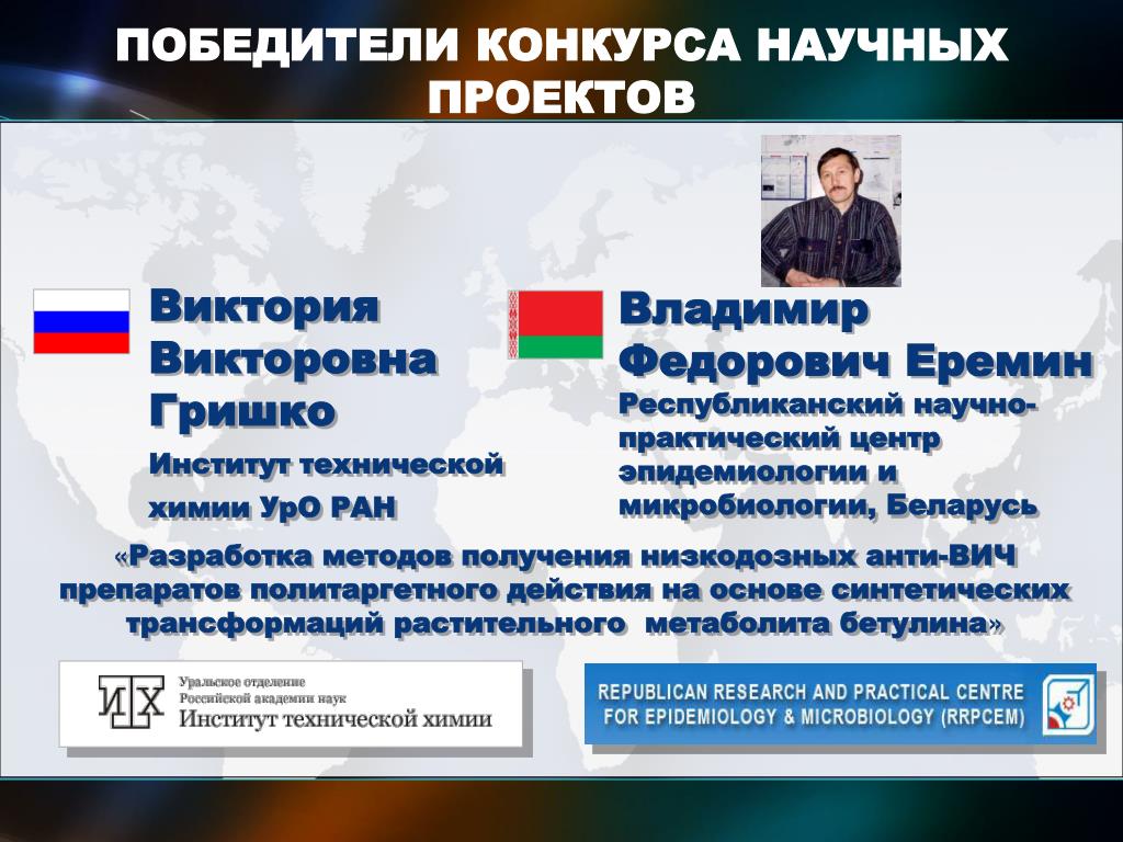 PPT - КОНКУРС НАУЧНЫХ ПРОЕКТОВ международных исследовательских групп ученых Powe