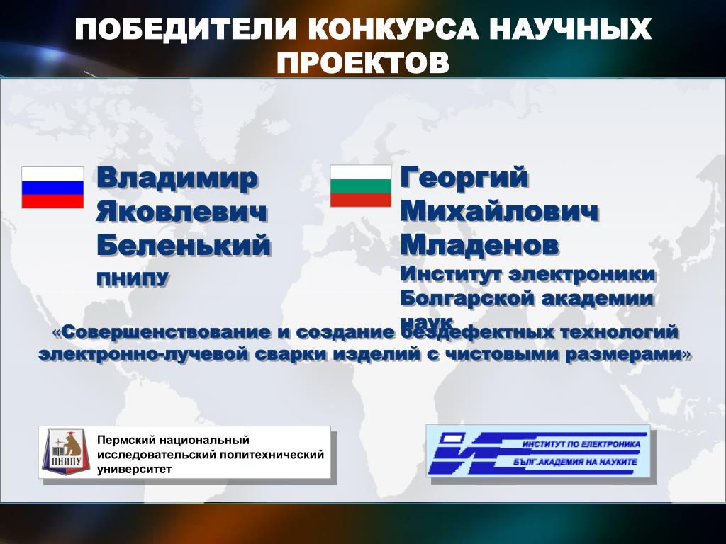 PPT - КОНКУРС НАУЧНЫХ ПРОЕКТОВ международных исследовательских групп ученых Powe
