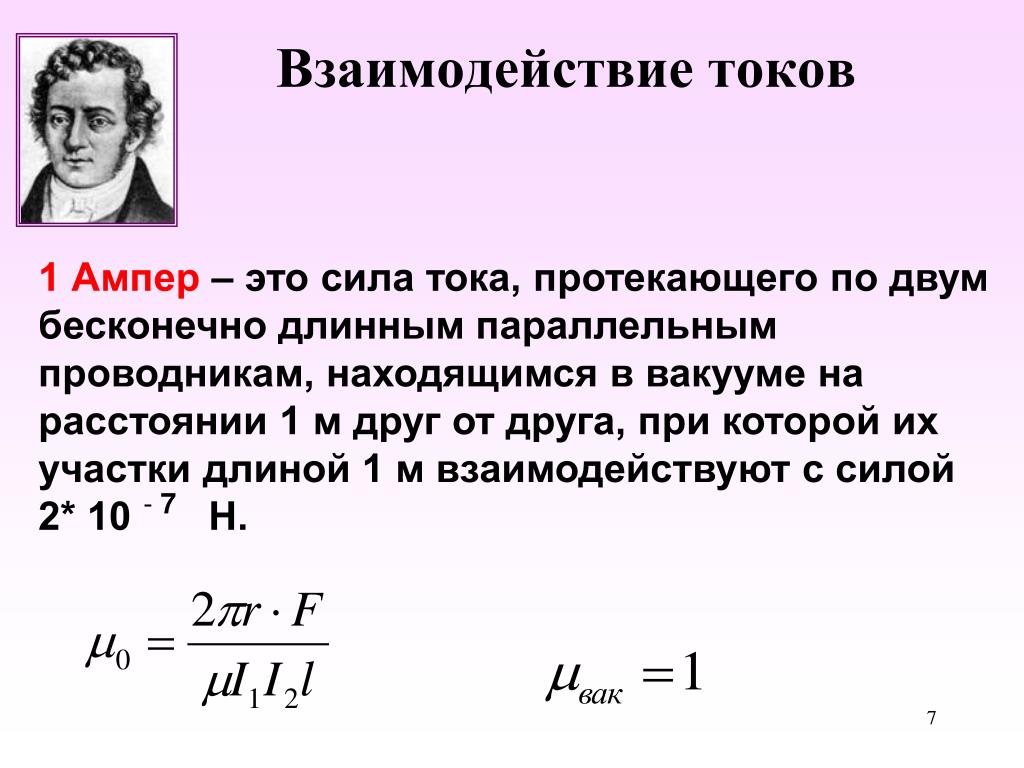 Силу тока равную 6 а. Сила тока в 1 ампер это. Взаимодействие токов. Ампер взаимодействие токов. Сила взаимодействия токов формула.