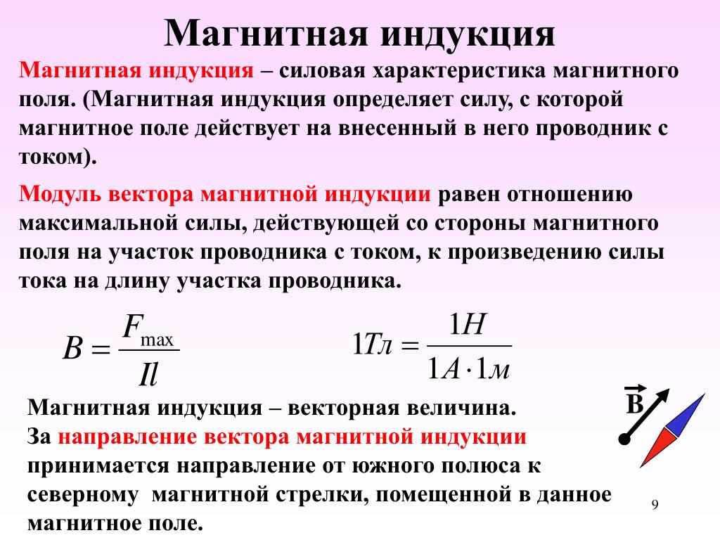 Определить индукцию магнитного поля в тл. Формула для расчета магнитной индукции поля. Индукция магнитного поля это характеристика магнитного поля. Магнитная индукция проводника с током рассчитывается по формуле. Расчетные формулы индукция магнитного поля.