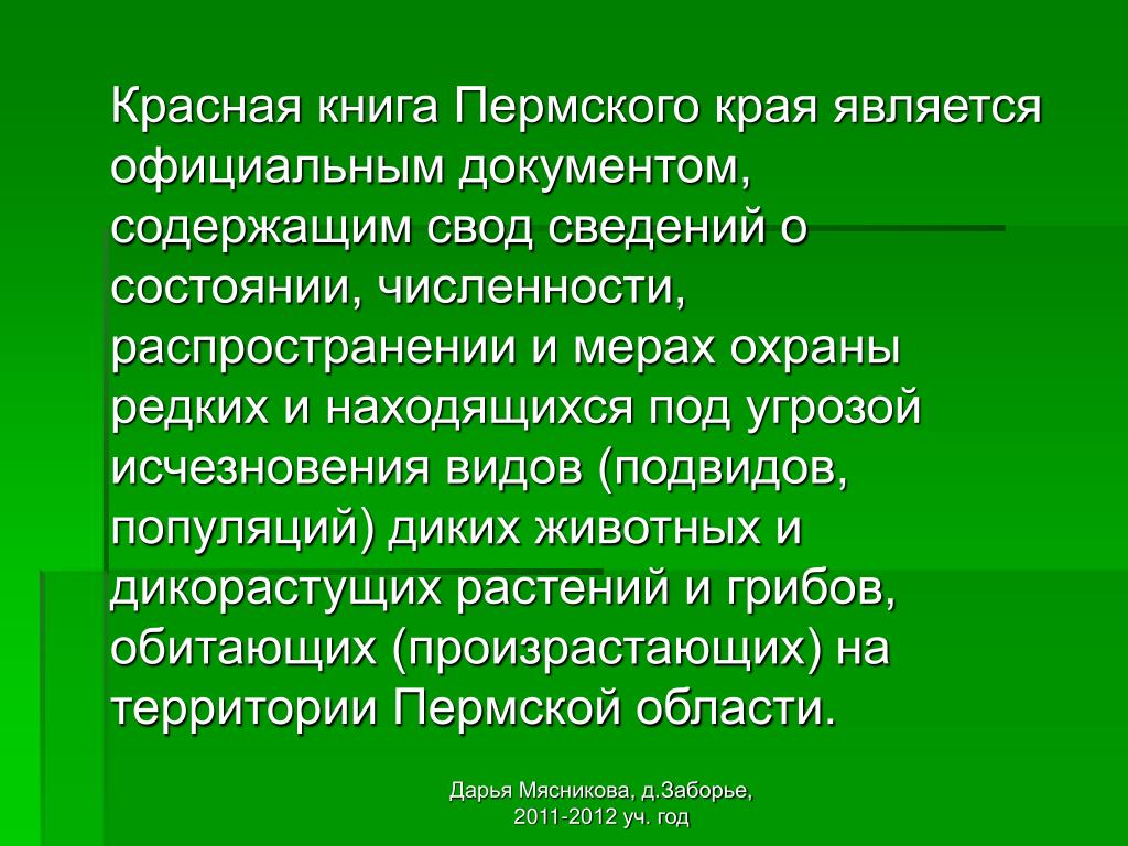 Проект красная книга пермского края 4 класс