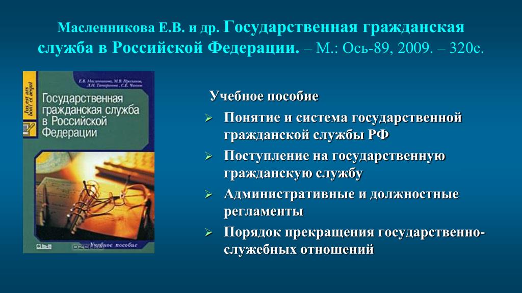 Проект о государственной гражданской службе Проект закона о государственной службе