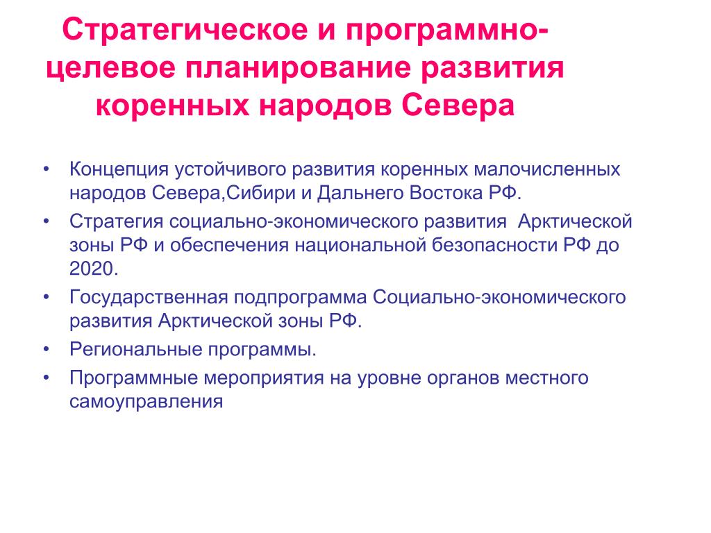 Стратегическая безопасность это. Программно-целевое планирование. Планирование рождаемости. Концепция устойчивого развития в Арктике. Социально-экономическое развитие КМНС.