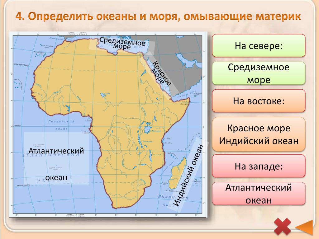 На каком материке расположена африка ответ. Моря омывающие материк Африка. Какие моря омывают материк Африка. Моря и океаны омывающие Африку. Африка океаны и моря омывающие материк.