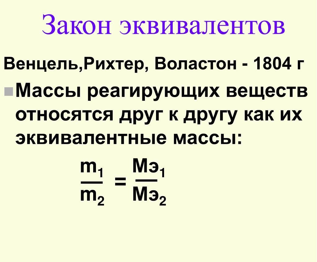 Масса реагирующих веществ равна массе
