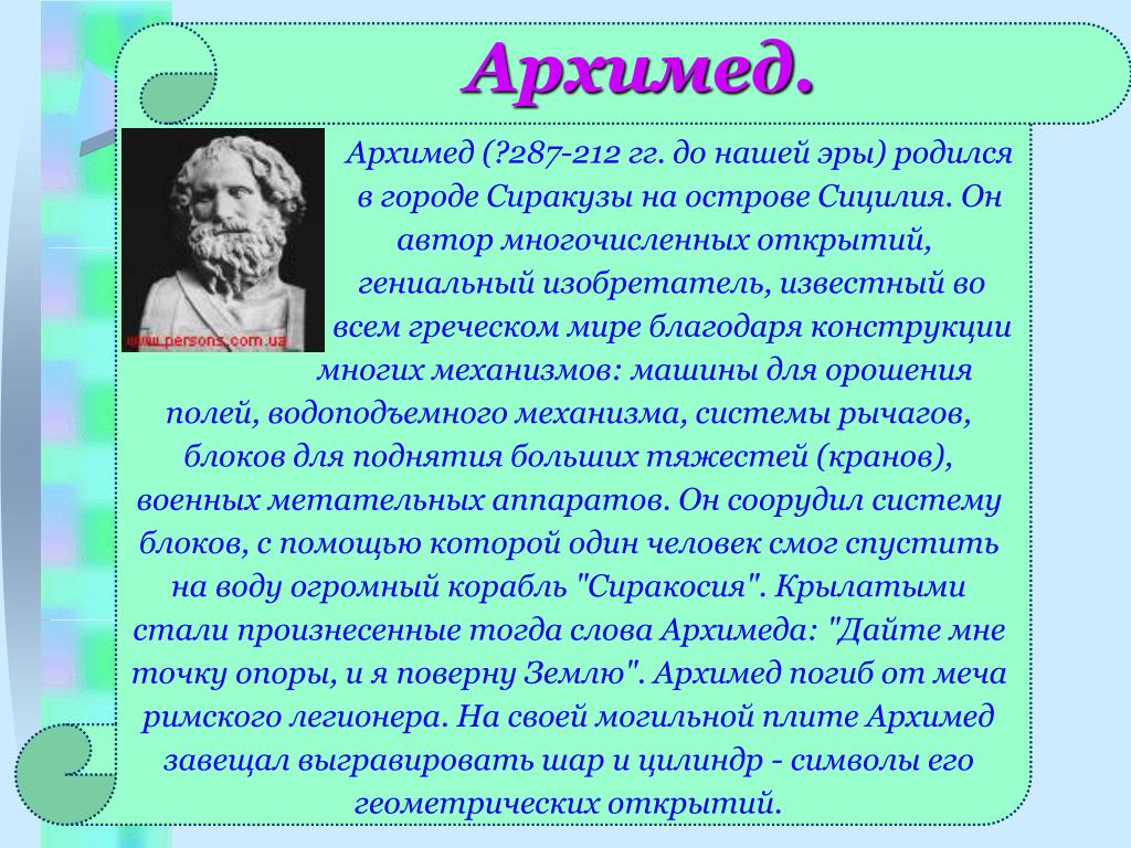 Архимед проект 7 класс