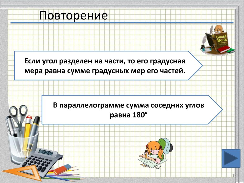 Сумма сумма соседних углов равна 180°. Картинки для презентации по геометрии 8 класс. Презентация по геометрии. Определите вид угла если его градусная мера равна 89. Градусная мера равна. Сумма сумма соседних углов равна 180°. Картинки для презентации по геометрии 8 класс. Презентация по геометрии. Определите вид угла если его градусная мера равна 89.